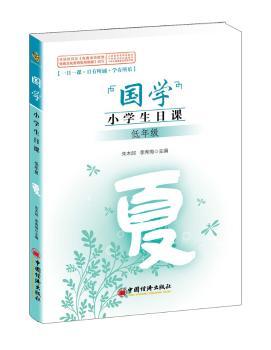国学小学生日课低年级夏