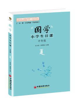 国学小学生日课中年级夏