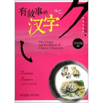 有故事的汉字-认识自我篇（讲述汉字背后的故事，了解汉字的前世今生，让你轻轻松松学好汉字）