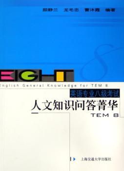 英语专业八级考试人文知识问答菁华