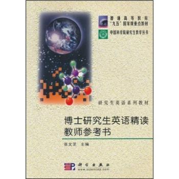 博士研究生英语精读教师参考书