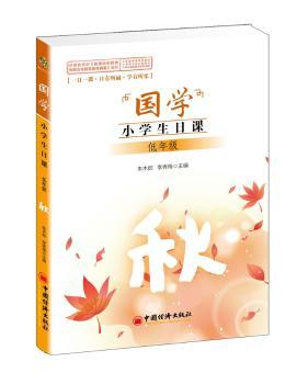 国学小学生日课低年级秋