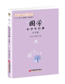 国学小学生日课中年级冬