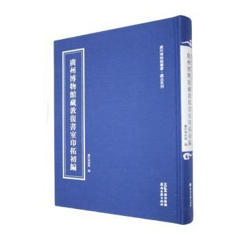 廣州博物館藏敦復書室印拓初編