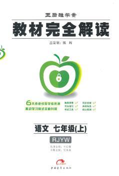 教材解读王后雄学案:语文 七年级上 配人课版