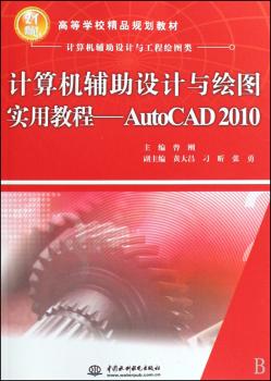 计算机辅助设计与绘图实用教程 - - AutoCAD 2010 (21世纪高等学校精品规划教材)(计算机辅助设计与工程绘图类)