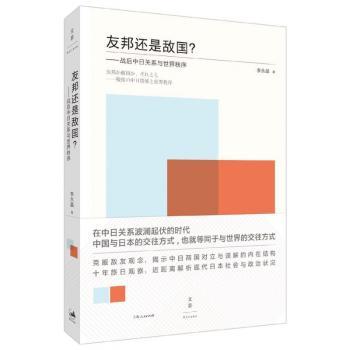 友邦还是敌国？:战后中日关系与世界秩序+2