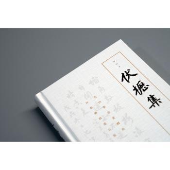 伏枥集+2