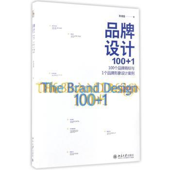 品牌设计100+1：100个品牌商标与1个品牌形象设计案例+1