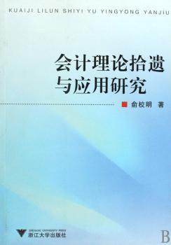 会计理论拾遗与应用研究