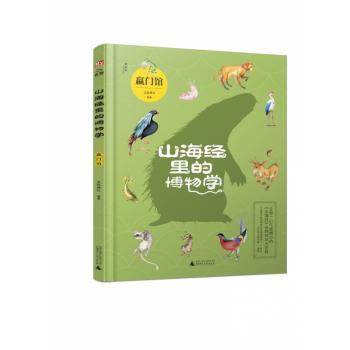 山海经里的博物学+2