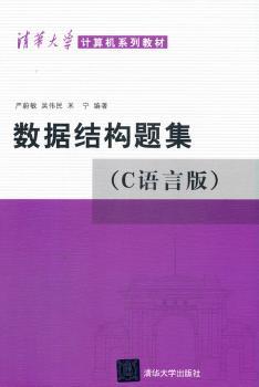 数据结构题集:C语言版+2