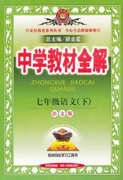 教材全解-七年级语文下 ( 语文版) 2011年11月