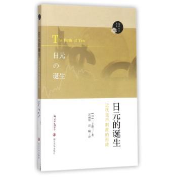 日元的诞生:近代货币制度的形成+2