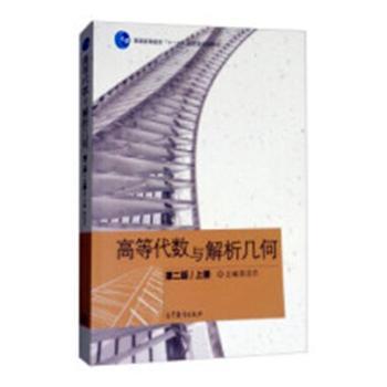 高等代数与解析几何：上册+2