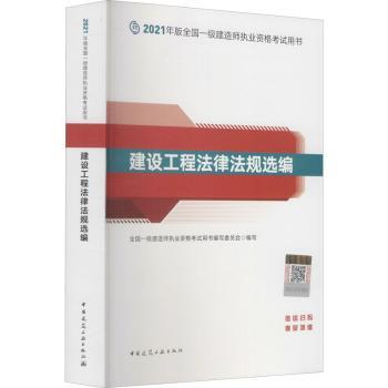 建设工程法律法规选编