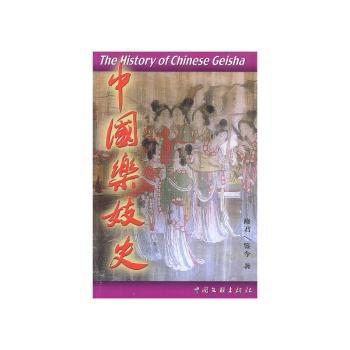 中国乐妓史