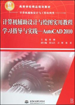 计算机辅助设计与绘图实用教程学习指导与实践 - - AutoCAD 2010 (21世纪高等学校精品规划教材)