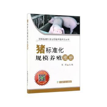 猪标准化规模养殖图册+2