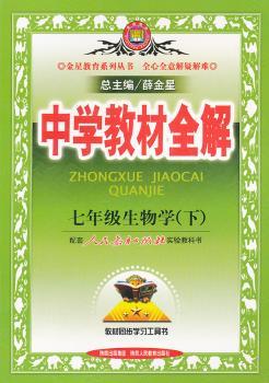 教材全解- 七年级生物学下 (人教实验版) 2011年11月