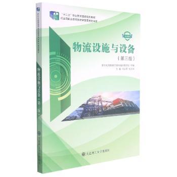 物流设施与设备(第3版)+2