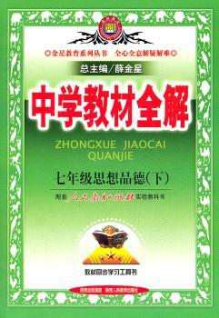 教材全解-七年级思想品德下(人教实验版) 2011年11月