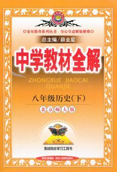 教材全解-八年级历史下(北就师大版) 2011年11月