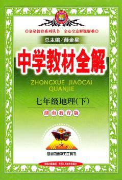 教材全解-七年级地理下（湖南教育版）2011年11月