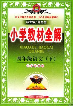 教材全解 四年级语文 下 (山东教育版)