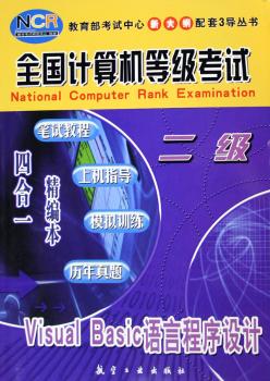 全国计算机等级考试四合一精编本(二级Visual Basic语言程序设计)/教育部考试中心新大纲配套3导丛书(教育部考试中心新大纲配套3导丛书)