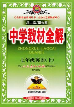 教材全解-七年级英语下(人教新目标)2011年11月