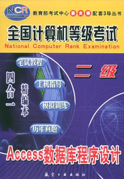 全国计算机等级考试:笔试教程·上机指导·模拟训练·历年真题 四合一精编本:二级Access数据库程序设计