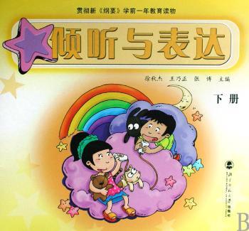 倾听与表达:下册