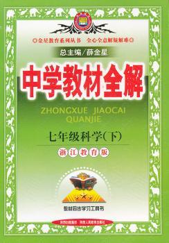 教材全解-七年级科学下(浙江版)11x