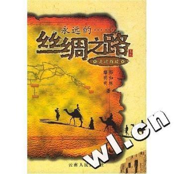 永远的……丝绸之路:走过新疆
