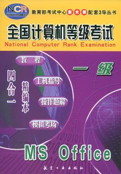 全国计算机等级考试:教程·上机指导·操作题解·模拟考场 四合一精编本:一级 MS Office