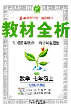 教材全析:7年级数学(上)(国标北师大版)