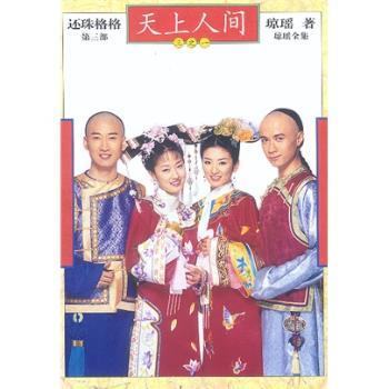 还珠格格(第三部) - - -天上人间(全三册)