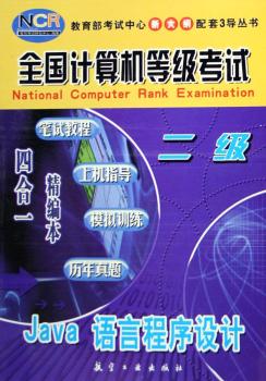 全国计算机等级考试:笔试教程·上机指导·模拟训练·历年真题 四合一精编本:二级Java语言程序设计