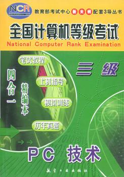 全国计算机等级考试 笔试教程·上机指导·模拟训练·历年真题 四合一精编本:三级PC技术