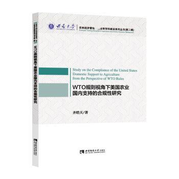 WTO规则视角下美国农业国内支持的合规研究
