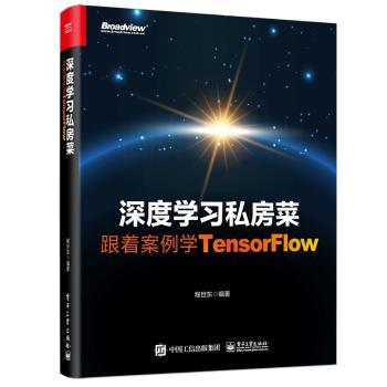 深度学习私房菜:跟着案例学TENSORFLOW+2