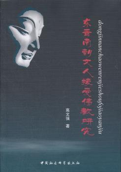 东晋南朝文人接受佛教研究