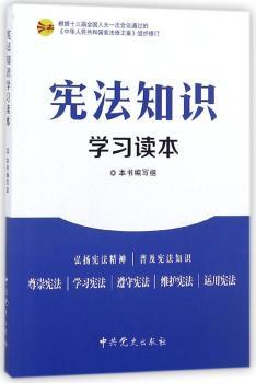 宪法知识学习读本+2