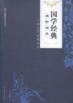 国学经典进阶读本