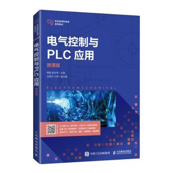 电气控制与PLC应用（微课版）