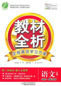 教材全析:语文(必修2)(金四导·国标江苏版)