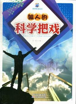骗人的科学把戏