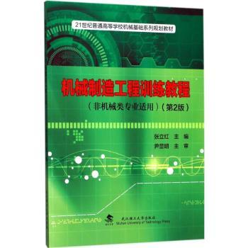 机械制造工程训练教程+2