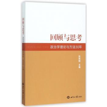 回顾与思考:政治学理论与方法30年+2